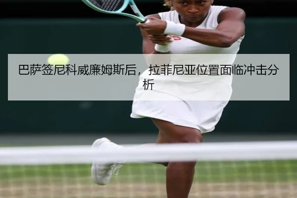 巴萨签尼科威廉姆斯后，拉菲尼亚位置面临冲击分析